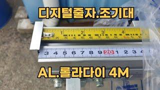 디지털줄자 조기대, AL롤라다이4M