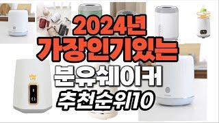 가성비 최고 분유쉐이커 2024년 추천 Top10