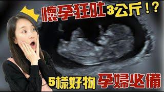 懷孕初期吃什麼？懷孕症狀有哪些？孕吐狂瘦3公斤？│孕婦必備這5樣好物！│【御膳娘娘的聊癒廚房】EP.89