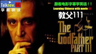 【字幕快说】教父3 The godfather lll 跟着电影字幕学英语学中文Learning English and Learning Chinese with movie subtitle CC