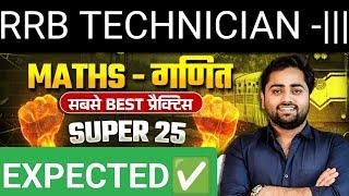 Railway Technician 2024 MATHS Expected Questions | Exam से पहले ज़रूर देखे #gulshansir #technician