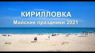 Кирилловка. Майские праздники 2021. Обзор пляжей. Тепло и классно!