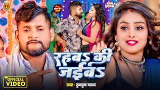 #Video | रहबS की जईबS | #Tuntun_Yadav | Rahaba ki Jayiba | Tuntun Yadav Ke New Lokgeet Song 2024