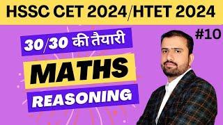 HSSC CET Maths & Reasoning । class 10 । CET and HTET #hssc #hssccet #htet #maths