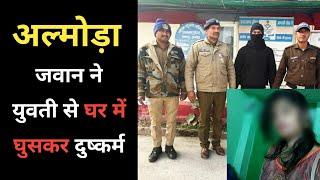 अल्मोड़ा : 24 घंटे में पुलिस ने पूरे केस को सुलझा डाला | Almora Ranikhet News Today