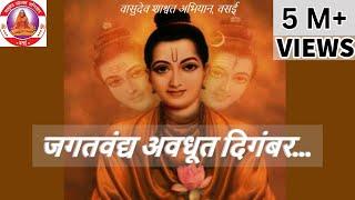 जगद्वंद्य अवधूत दिगंबर । Jagatvandya Avadhoot Digambar
