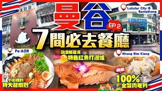 【#麻煩哥 曼谷美食遊記 終極篇】｜7間必去/地道泰國餐廳 1️⃣ Pe-AOR 特大龍蝦麵蟹 / 2️⃣ Lobster City @ Bantathong  / 3️⃣ 100% 蟹肉奄列