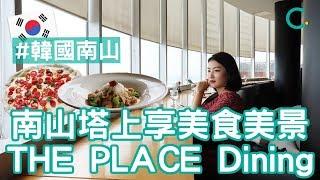 【韓國美食】CP值滿分！南山塔上享盡美食美景—「THE PLACE Dining」 (中文 SUB)｜Creatrip