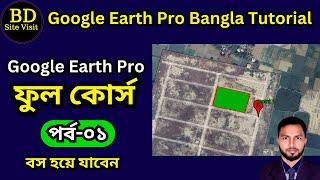 Google Earth Pro Bangla Tutorial. Part-1. bd site visit