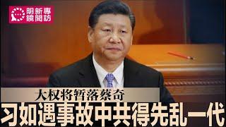 专访：习近平如遇事故，中共得先乱一代才能稳定，大权将暂落蔡奇；朱恒鹏被查应是批评习，而非单纯评经济；学者评论讲究态度，须强调曲折过后前途光明｜#明镜新闻专访（20240927）