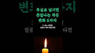 무심코 넘기면 큰일나는 작은 변화 / 찐 현실 씹을수록 인생이 바뀌는 / 제일 중요한 진짜 이유는 / 이것만 알아도 인생이 바뀝니다 현실적인 조언 철학 삶의 지혜 인생명언 오디오북