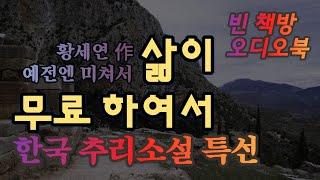 삶이 무료할 때 | 한국 추리소설 특선 | 오디오북