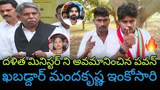 ఖబడ్దార్ మందకృష్ణా ఇంకోసారి || Mandakrishna Madiga Comments On Pawan Kalyan about Vangalapudi Anitha