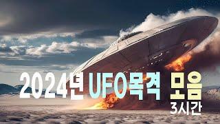 2024 UFO목격모음 3시간 #우주다큐 #과학다큐 #UFO