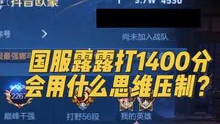 对比一下你跟我的思维有什么不同#打野教学 #娜可露露 #巅峰赛