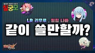 [칠궁모] LR 리무루, 밀림 나바 같이 쓸만할까? (7DS/일곱개의 대죄)