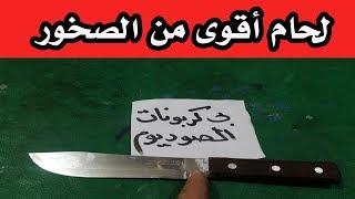 أقوى لحام لجميع الأشياء المكسورة مع بى كربونات الصوديوم