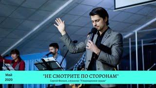 Сергей Финаев. «Не смотрите по сторонам», май 2020.