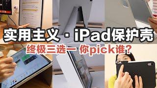 【iPad保護殼無廣測評】閱殼無數只選了3個你pick誰？