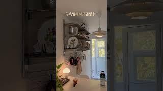 28년된 구옥빌라를 리모델링했다 내가 가장 사랑하는 공간이 되었고 하루하루 행복하게 지내고 있다
