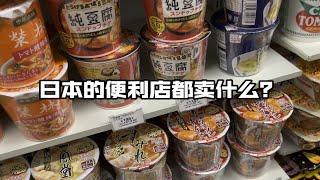 【哈朴游记】日本的便利店都卖什么？用便利店食物吃饱一顿东京旅游vlog日本旅行711便利店