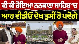 Chajj Da Vichar (2176) || ਨਨਕਾਣਾ ਸਾਹਿਬ ਪਹੁੰਚ ਕੀ ਕੁੱਝ ਹੋਇਆ?