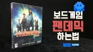 팬데믹 보드게임 하는 법 | Pandemic Board Game Rule | 3분게임요리