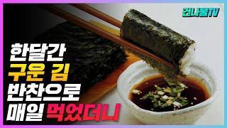 밥상에 구운 김 무조건 드세요! 치아를 튼튼하게 하고 뇌출혈을 막아줘요!!