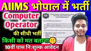 कंप्यूटर ऑपरेटर की सीधी भर्ती  Aiims bhopal DEO / MTS Bharti 2025