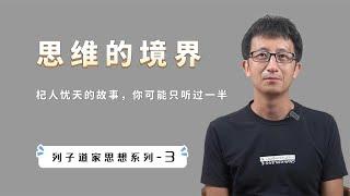 “杞人忧天”完整版故事你听过吗？故事后半部分更精彩【小播读书】