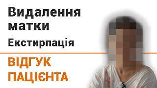 Удаление матки - отзыв пациентки клиники "Добрый прогноз"