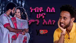 #የተዋናይ ነብዩ እንድሪስ  ስለ ሐና ምን አለ....?      #በዮጵሚዲያ_ewnnet haset on tv fill vido