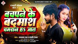 #rajnath_rao | बचपने के बदमाश चमरान हs जात | #manisha_mahi Bachapane Ke Badamash Chamaran Ha Jaat