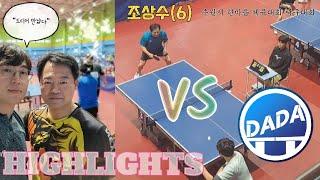  대회에서는 처음 만나다.. 조상수(6) vs 다다탁구 #하이라이트 #탁구 #핑퐁 #tabletennis #pingpong #桌球 #乒乓球 #highlights #다다탁구