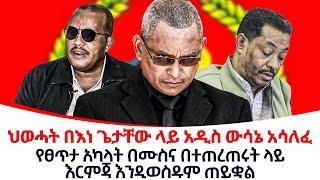 ህወሓት በእነ ጌታቸው ላይ አዲስ ውሳኔ አሳለፈ@ethiopiareporter