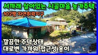 [진천 농가주택매매] 차량접근성 좋은 작은마을 시골집 / 진천군 진천읍 사석리 농가주택매매