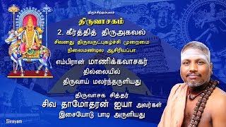 Thiruvasagam - Keerthi Thiru Agaval (2/51) | SIVAYAM | சேர்ந்து பாடுவோம் | with Downloads