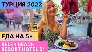 ОТДЫХ В ТУРЦИИ 2022 . ВСЕ ВКЛЮЧЕНО: завтрак, обед и ужин в Belek Beach Resort 5* Анталия 2022