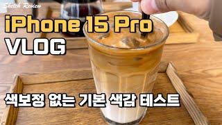 iPhone 15 Pro Vlog 동영상 테스트 - 기본색감 브이로그