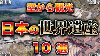 【空から見る】日本が誇る世界遺産 10選