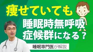 痩せていても睡眠時無呼吸症候群になるの？太っているときだけじゃない？【睡眠専門医が解説】