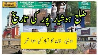 District Hoshiarpur(ضلع ہوشیارپور)||ਹੁਸ਼ਿਆਰਪੁਰ ਜ਼ਿਲਾ|| History of Hoshiarpur District in Urdu/Hindi