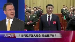 【戴博：美中在定义全球规则方面是竞争关系】11/3 #焦点对话 #精彩点评