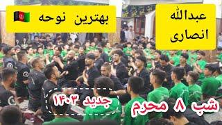 بهترین نوحه سینه زنی عبدالله انصاری در شب هشتم محرم ۱۴۰۳ | مسجد مهدویه گولایی مهتاب قلعه دشت برچی