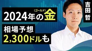 2024年の金（ゴールド）相場予想2,300ドルも（吉田 哲）【楽天証券 トウシル】