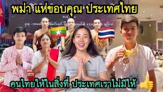 คนไทยให้ในสิ่งที่ประเทศเราไม่มีให้ คอมเม้นต์ชาวพม่า แห่ขอบคุณประเทศไทย#น้องหอมท่าเดื่อ#ขอบคุณ