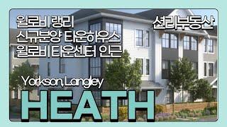 Heath townhouse 윌로비 랭리 신규분양 타운하우스,  편리한 상권, 초등학교 걸어서 등교