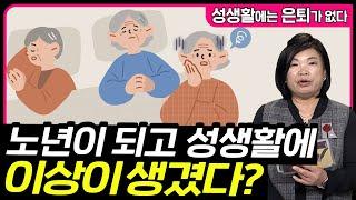 노년에 되니 이상이 생긴 남편과의 성관계 [성생활에는 은퇴가 없다 80회]