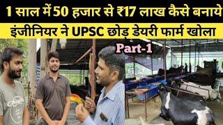 इंजीनियर ने UPSC छोड़कर डेयरी फार्म खोला1 साल में 50 हजार से ₹17 लाख रुपये कैसे कामये