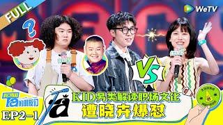 FULL | EP2-1: Kid's unique take on workplace culture sparks Xianhui's retort#脱口秀和Ta的朋友们